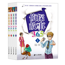 侦探故事365（套装共4册)
