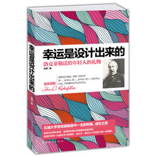 幸运是设计出来的-洛克菲勒送给年轻人的礼物