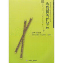 中国民族器乐表演专业本科教材系列·吹管优秀作品选：2012全国高等音乐艺术院校民乐（管乐）作品比赛