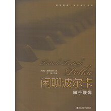 钢琴精品（单行本）系列·闲聊波尔卡：四手联弹