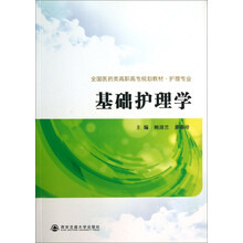 基础护理学