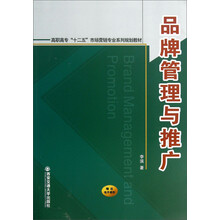 品牌管理与推广
