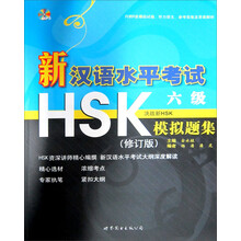 新汉语水平考试HSK（六级）模拟题集（含MP31张）