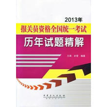 2013年报关员资格全国统一考试历年试题精解