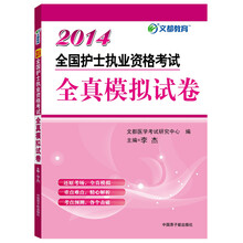 2014全国护士执业资格考试全真模拟试卷