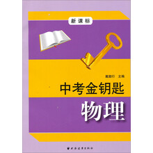 中考金钥匙：物理