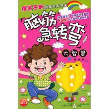 脑筋急转弯：大智慧