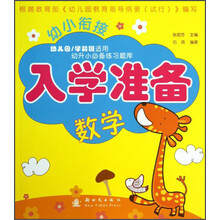 数学-幼小衔接入学准备