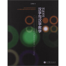 国际汉语汉字与汉字教学