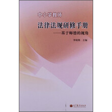 中小学教师法律法规研修手册-基于师德的视角