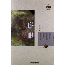 俗眼