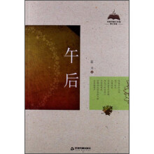 中国书籍文学馆·微散文卷：午后