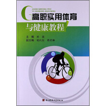 高职实用体育与健康教程