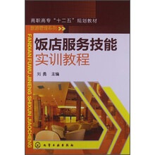 饭店服务技能实训教程/职高专“十二五”规划教材