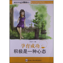 最美青少年心灵健康丛书·孕育成功：积极是一种心态