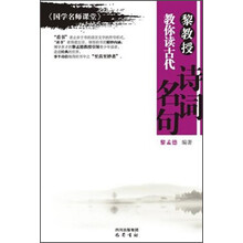 黎教授教你读古代诗词名句-《国学名师课堂》