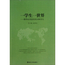 一学生一世界：教师必须面对的10种学生