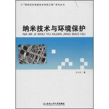 “高职技艺技能技术创新工程”系列丛书:纳米技术与环境保护