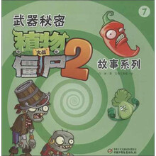 武器秘密-植物大战僵尸2故事系列-7