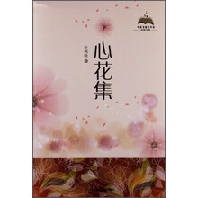 心花集