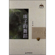 珠子的舞蹈（微小说卷）