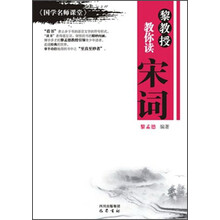 黎教授教你读宋词-《国学名师课堂》