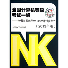 计算机基础及Ms Office考试参考书-全国计算机等级考试一级-(2013年版)