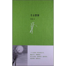 千古墨客