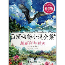 蝙蝠阿特拉夫-西顿动物小说全集-12-第二辑-彩绘版