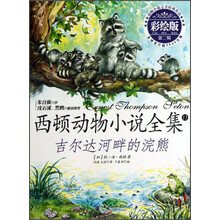 吉尔达河畔的浣熊-西顿动物小说全集-11-第二辑-彩绘版