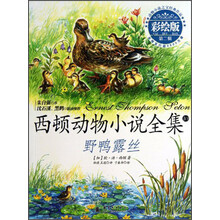 野鸭露丝-西顿动物小说全集-10-第二辑-彩绘版