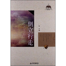 倒立行走（微小说卷）