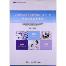 证券期货从业人员职业操守·成长守则：从业人员必备手册