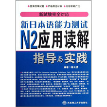 新日本语能力测试N2应用读解指导与实践