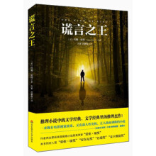 谎言之王（《首席女法医》作者帕特丽夏最推崇的美国新生代推理小说天王，作者三年内两次荣获“爱伦 坡”大奖）