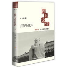 捍卫永恒的道义-捍卫论语-第四卷