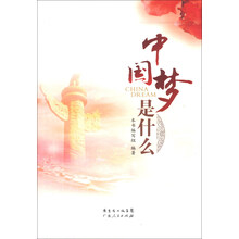 中国梦是什么