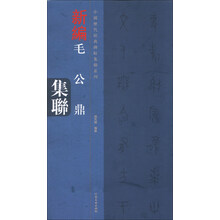 新编毛公鼎集联