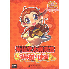 孙悟空大闹天宫-中国英雄大迷宫