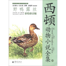 野鸭露丝-西顿动物小说全集-10-第二辑-彩绘拼音版
