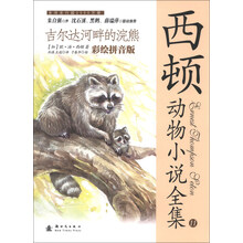 吉尔达河畔的浣熊-西顿动物小说全集-11-第二辑-彩绘拼音版