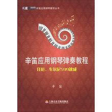 辛笛应用钢琴教学丛书·辛笛应用钢琴弹奏教程：拜厄、车尔尼599速成