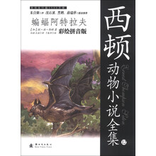 蝙蝠阿特拉夫-西顿动物小说全集-12-第二辑-彩绘拼音版
