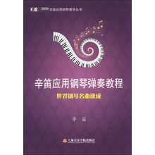 辛笛应用钢琴教学丛书·辛笛应用钢琴弹奏教程：世界钢琴名曲速成