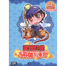 武松打虎-中国英雄大迷宫