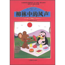 世界少年儿童文学名著：柳林中的风声