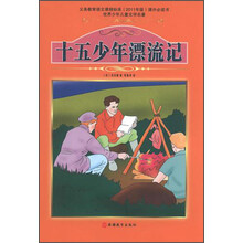 世界少年儿童文学名著:十五少年漂流记