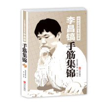 李昌镐21世纪围棋专题讲座:手筋集锦