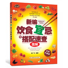 新编饮食宜忌与搭配速查图解（全彩升级版）