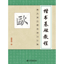 楷书基础教程